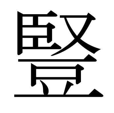 豎意思|漢字:豎 (注音:ㄕㄨˋ,部首:豆) 